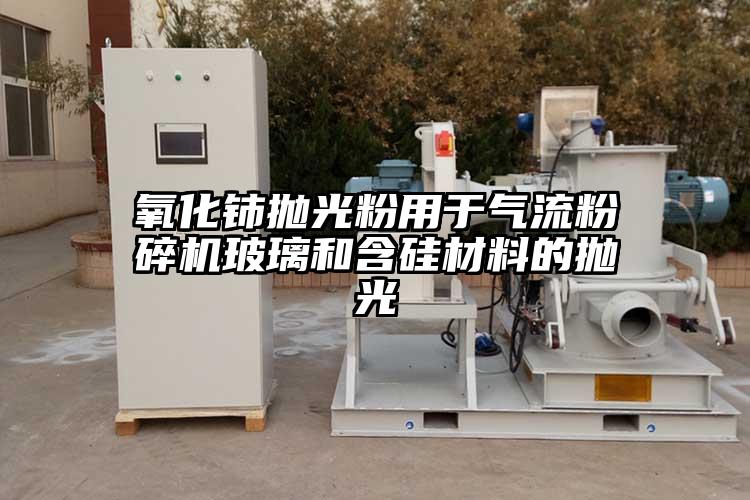 氧化铈抛光粉用于香蕉视频破解版玻璃和含硅材料的抛光
