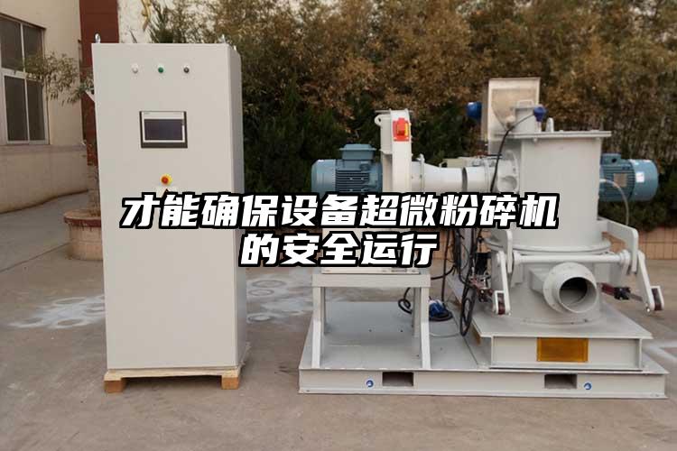 才能确保设备香蕉视频网站免费观视频的安全运行