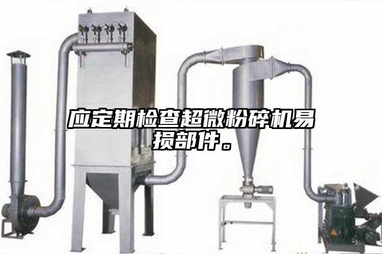 应定期检查香蕉视频网站免费观视频易损部件。