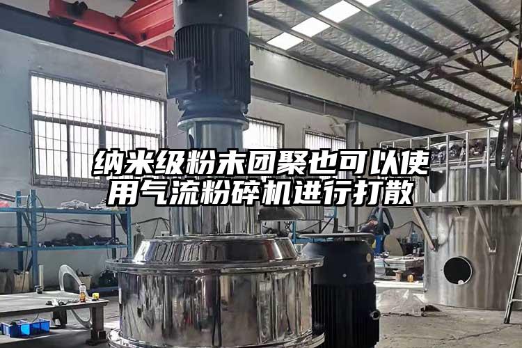 纳米级粉末团聚也可以使用香蕉视频破解版进行打散