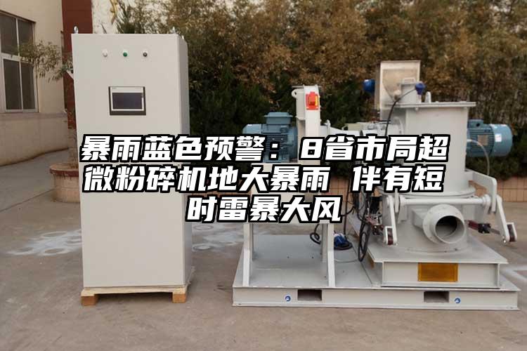 暴雨蓝色预警：8省市局香蕉视频网站免费观视频地大暴雨 伴有短时雷暴大风