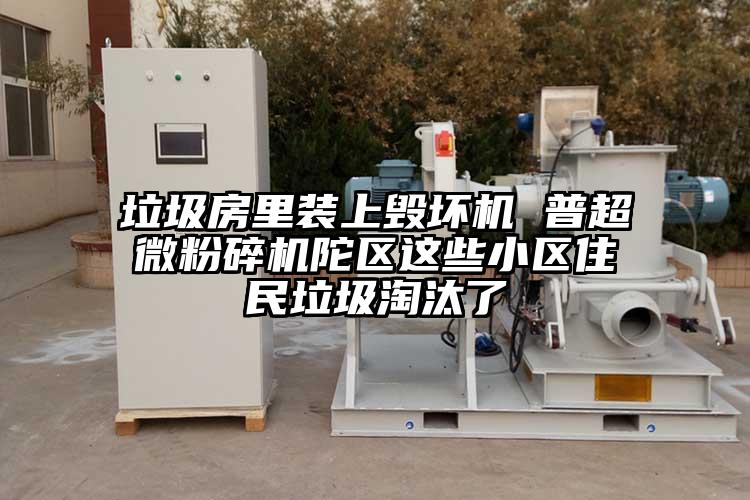 垃圾房里装上毁坏机 普香蕉视频网站免费观视频陀区这些小区住民垃圾淘汰了