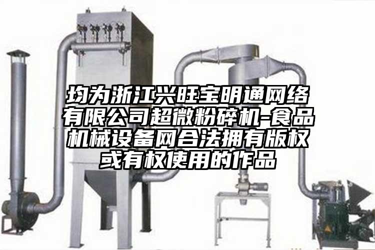 均为浙江兴旺宝明通网络有限公司香蕉视频网站免费观视频-食品机械设备网合法拥有版权或有权使用的作品
