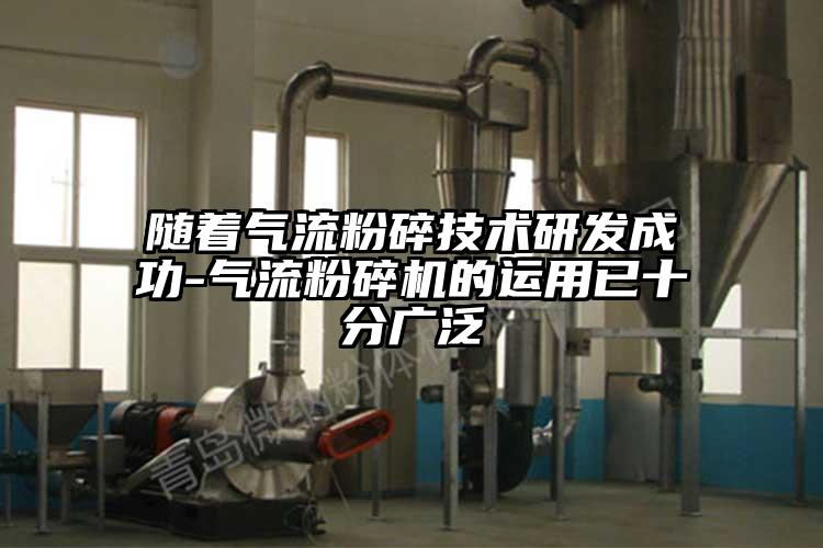 随着气流粉碎技术研发成功-香蕉视频破解版的运用已十分广泛