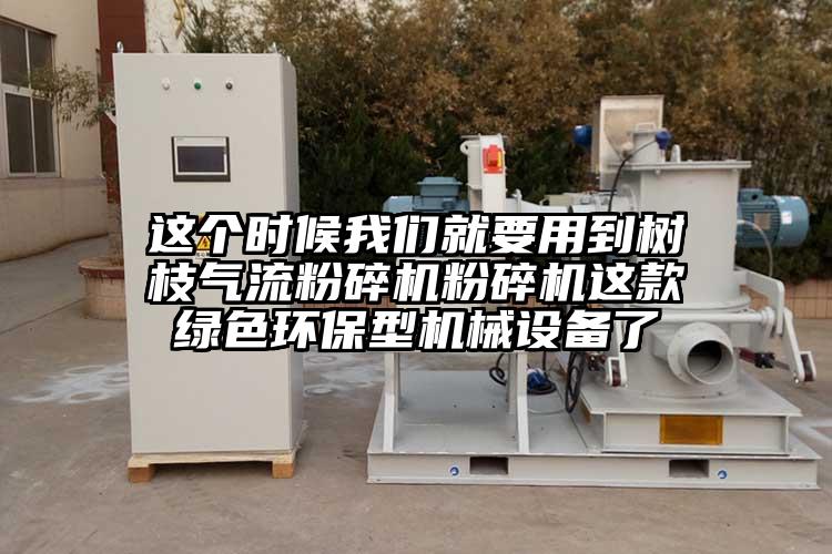 这个时候香蕉视频黄色APP就要用到树枝香蕉视频破解版粉碎机这款绿色环保型机械设备了