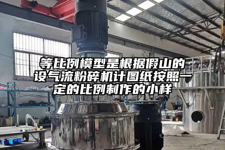 等比例模型是根据假山的设香蕉视频破解版计图纸按照一定的比例制作的小样