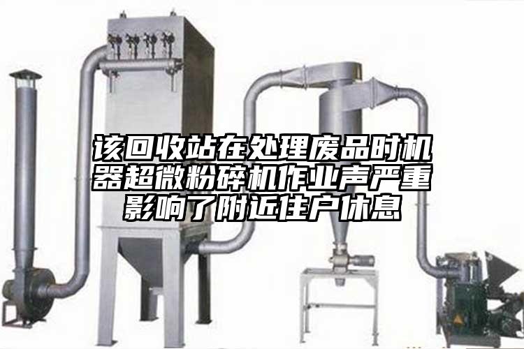 该回收站在处理废品时机器香蕉视频网站免费观视频作业声严重影响了附近住户休息