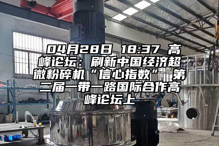  04月28日 18:37 高峰论坛：刷新中国经济香蕉视频网站免费观视频“信心指数” 第二届一带一路国际合作高峰论坛上