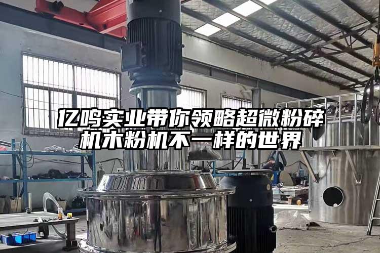 亿鸣实业带你领略香蕉视频网站免费观视频木粉机不一样的世界
