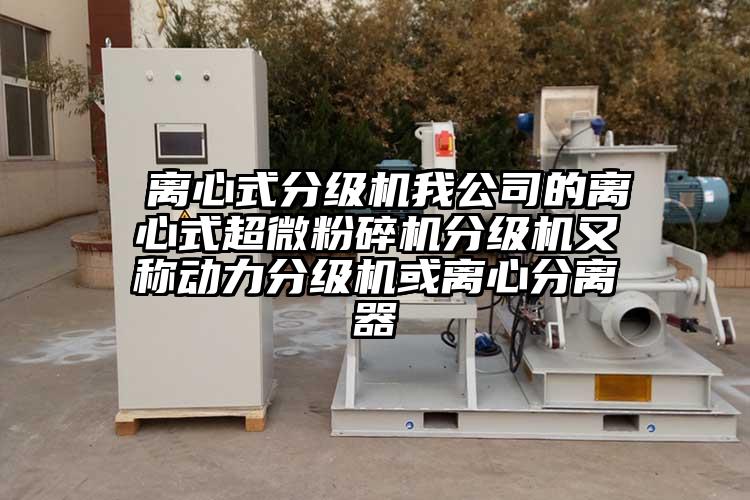  离心式分级机我公司的离心式香蕉视频网站免费观视频分级机又称动力分级机或离心分离器
