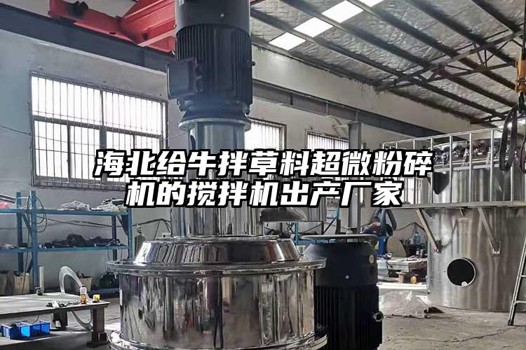 海北给牛拌草料香蕉视频网站免费观视频的搅拌机出产厂家