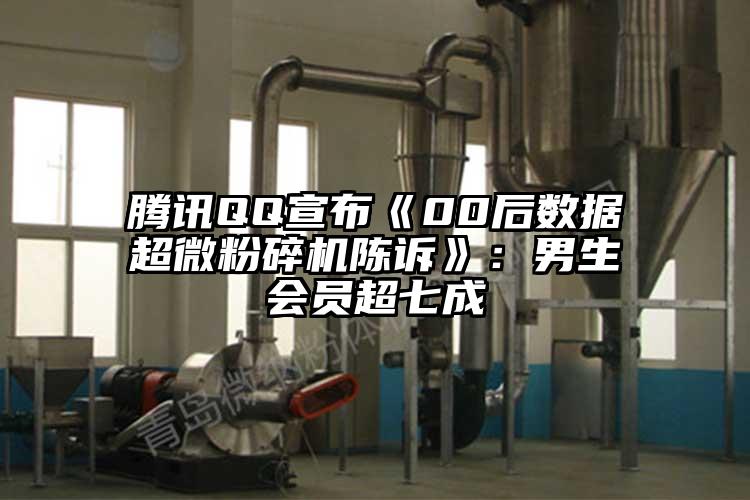 腾讯QQ宣布《00后数据香蕉视频网站免费观视频陈诉》：男生会员超七成