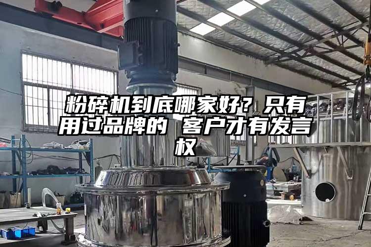 粉碎机到底哪家好？只有用过品牌的 客户才有发言权