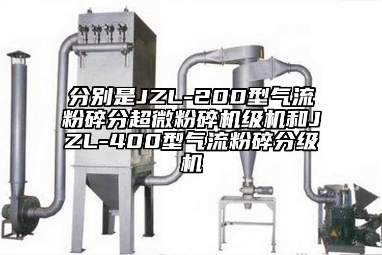 分别是JZL-200型气流粉碎分香蕉视频网站免费观视频级机和JZL-400型气流粉碎分级机