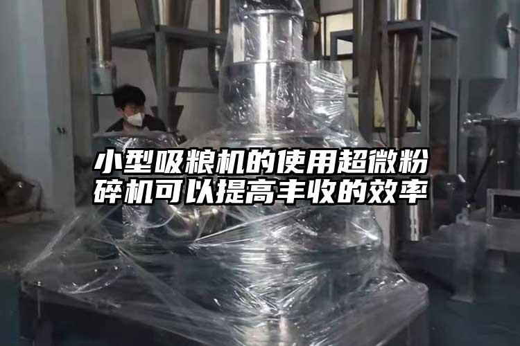 小型吸粮机的使用香蕉视频网站免费观视频可以提高丰收的效率