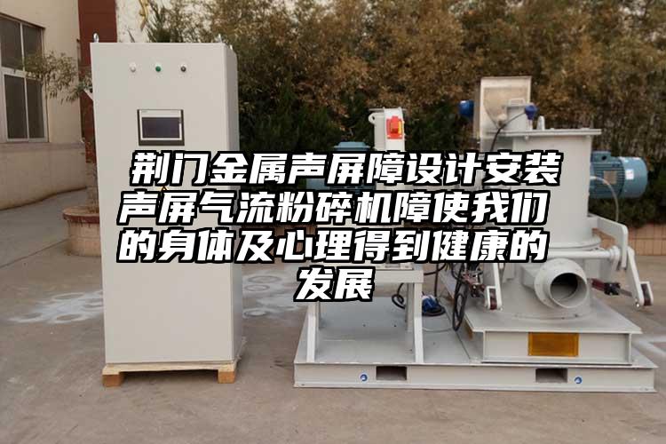  荆门金属声屏障设计安装声屏香蕉视频破解版障使香蕉视频黄色APP的身体及心理得到健康的发展