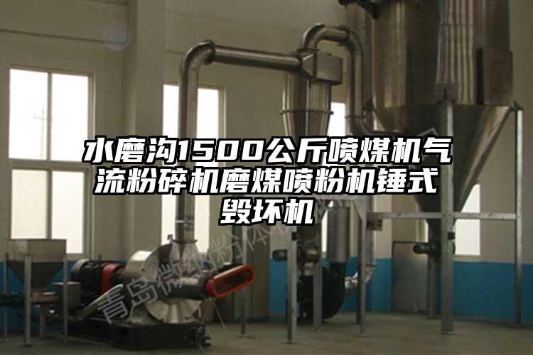 水磨沟1500公斤喷煤机香蕉视频破解版磨煤喷粉机锤式毁坏机