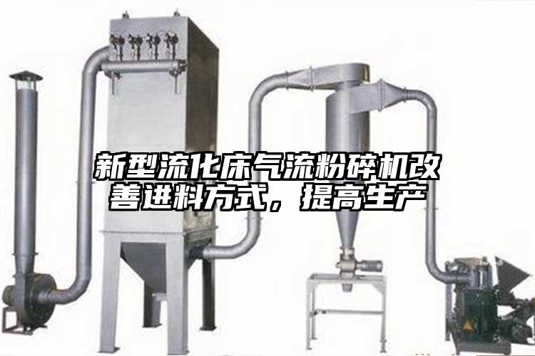 新型流化床香蕉视频破解版改善进料方式，提高生产