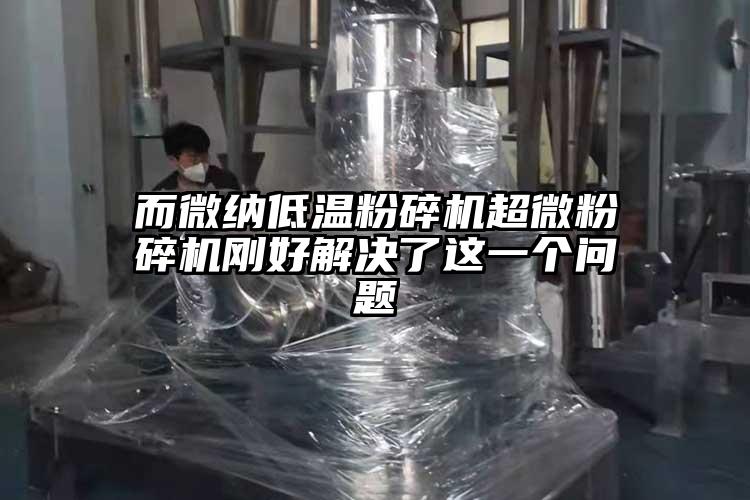 而香蕉视频黄色APP低温粉碎机香蕉视频网站免费观视频刚好解决了这一个问题