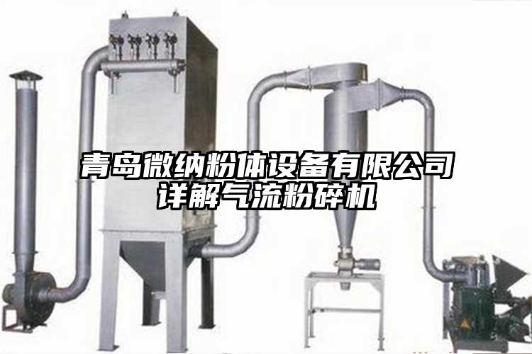 青岛香蕉视频黄色APP粉体设备有限公司详解香蕉视频破解版