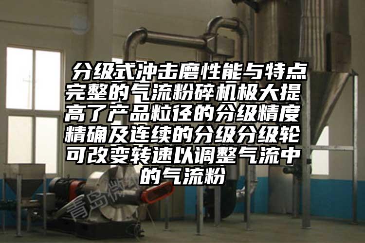  分级式冲击磨性能与特点完整的香蕉视频破解版极大提高了产品粒径的分级精度精确及连续的分级分级轮可改变转速以调整气流中的气流粉