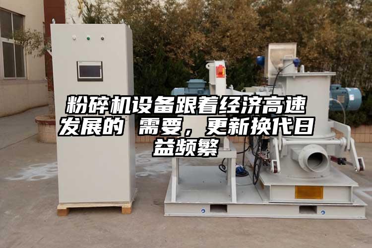 粉碎机设备跟着经济高速发展的 需要，更新换代日益频繁