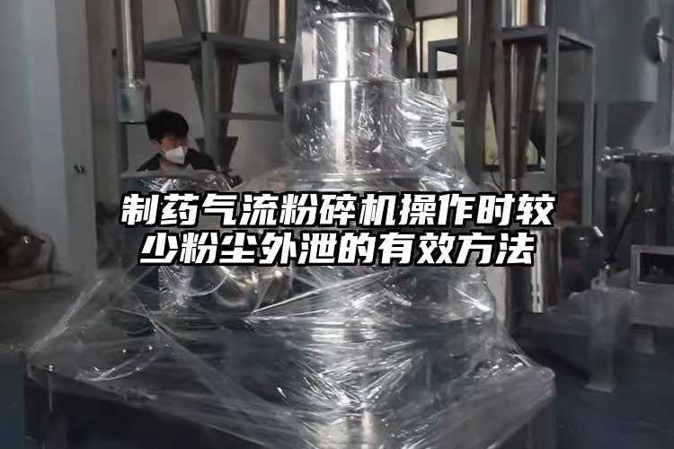 制药香蕉视频破解版操作时较少粉尘外泄的有效方法