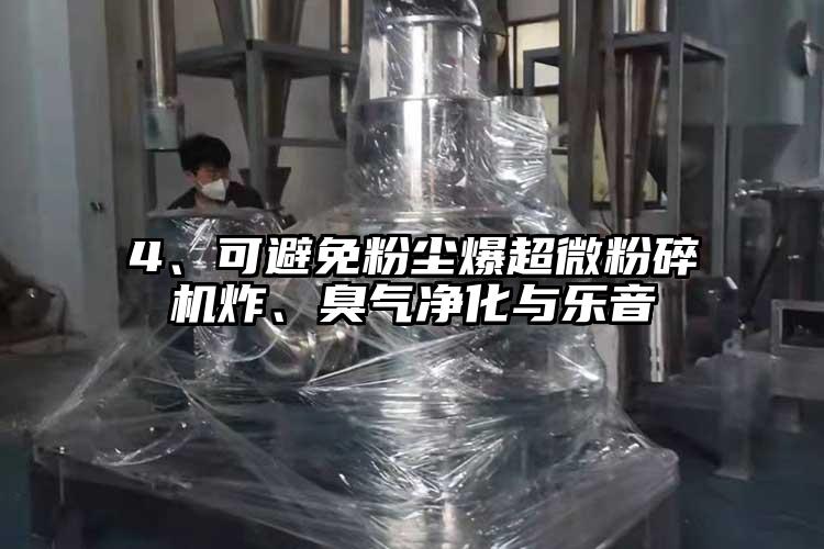 4、可避免粉尘爆香蕉视频网站免费观视频炸、臭气净化与乐音