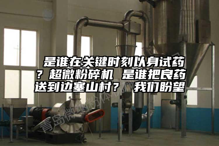  是谁在关键时刻以身试药？香蕉视频网站免费观视频 是谁把良药送到边塞山村？ 香蕉视频黄色APP盼望