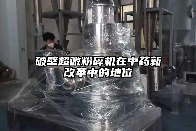 破壁香蕉视频网站免费观视频在中药新改革中的地位