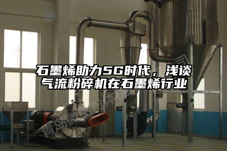 石墨烯助力5G时代，浅谈香蕉视频破解版在石墨烯行业