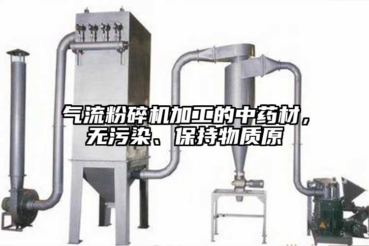 香蕉视频破解版加工的中药材，无污染、保持物质原
