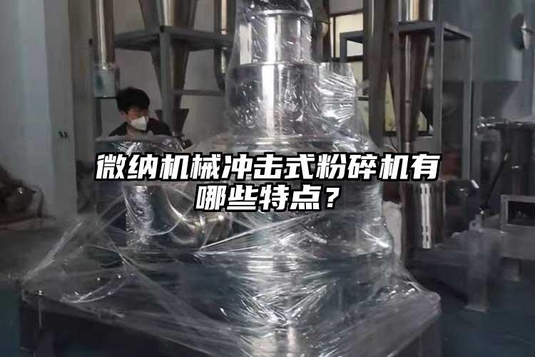 香蕉视频黄色APP机械冲击式粉碎机有哪些特点？