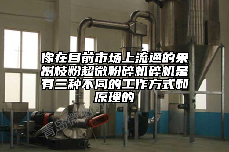 像在目前市场上流通的果树枝粉香蕉视频网站免费观视频碎机是有三种不同的工作方式和原理的