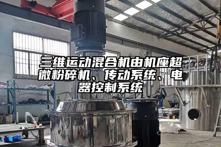 三维运动混合机由机座香蕉视频网站免费观视频、传动系统、电器控制系统