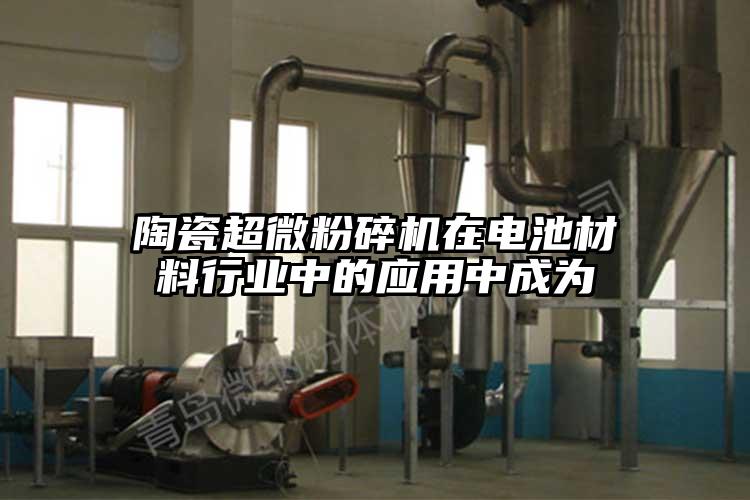 陶瓷香蕉视频网站免费观视频在电池材料行业中的应用中成为