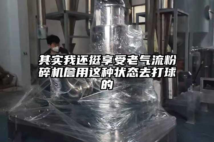 其实我还挺享受老香蕉视频破解版詹用这种状态去打球的