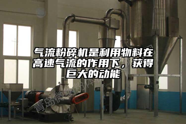 香蕉视频破解版是利用物料在高速气流的作用下，获得巨大的动能