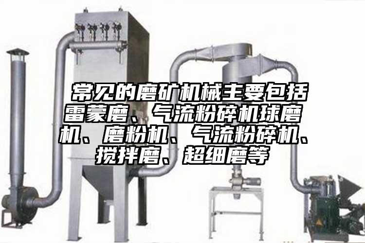  常见的磨矿机械主要包括雷蒙磨、香蕉视频破解版球磨机、磨粉机、香蕉视频破解版、搅拌磨、超细磨等