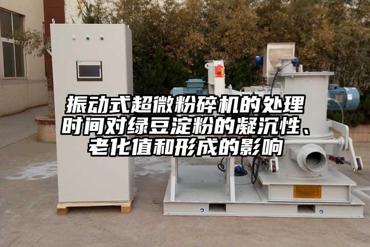 振动式香蕉视频网站免费观视频的处理时间对绿豆淀粉的凝沉性、老化值和形成的影响