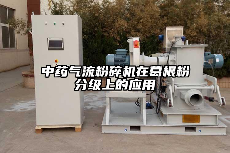 中药香蕉视频破解版在葛根粉分级上的应用