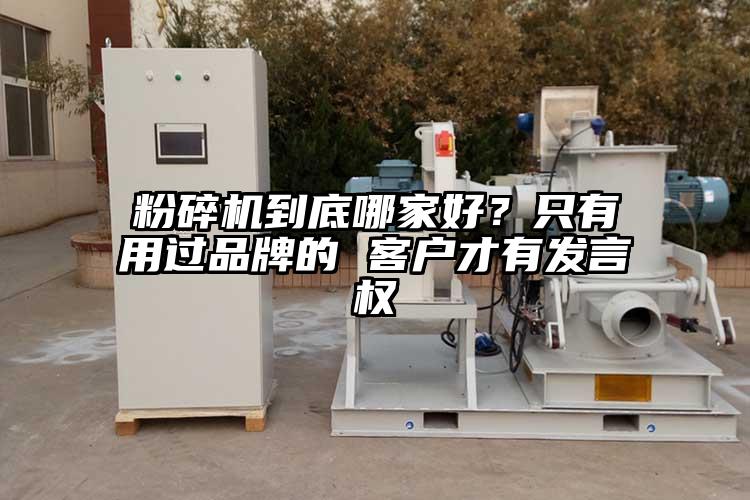 粉碎机到底哪家好？只有用过品牌的 客户才有发言权