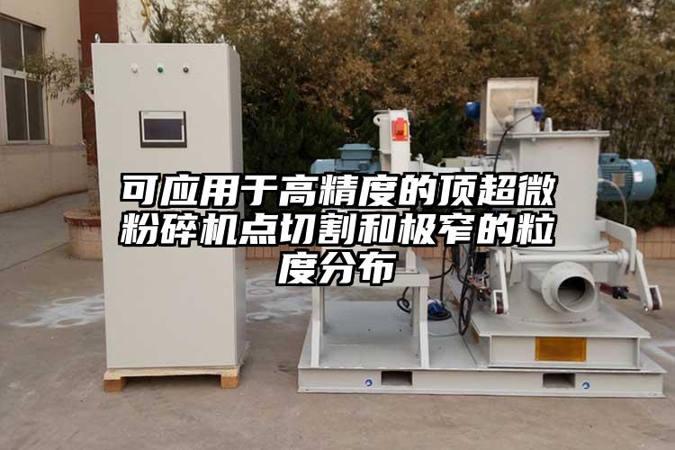 可应用于高精度的顶香蕉视频网站免费观视频点切割和极窄的粒度分布