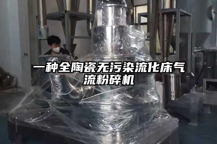 一种全陶瓷无污染流化床香蕉视频破解版