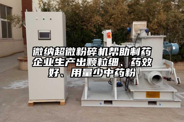 香蕉视频黄色APP香蕉视频网站免费观视频帮助制药企业生产出颗粒细、药效好、用量少中药粉