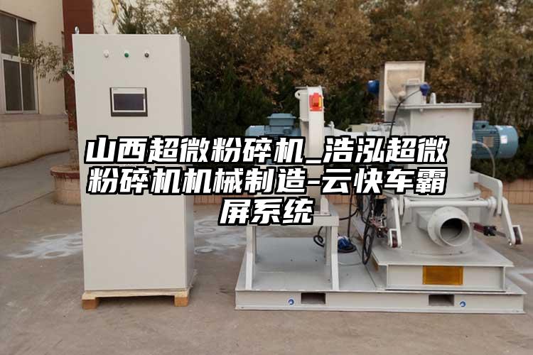 山西香蕉视频网站免费观视频_浩泓香蕉视频网站免费观视频机械制造-云快车霸屏系统