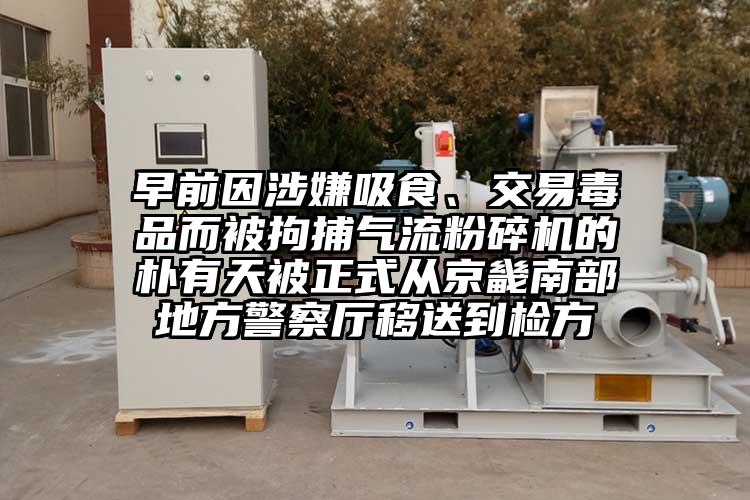 早前因涉嫌吸食、交易毒品而被拘捕香蕉视频破解版的朴有天被正式从京畿南部地方警察厅移送到检方