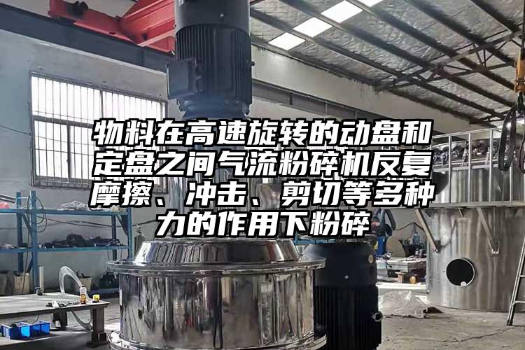 物料在高速旋转的动盘和定盘之间香蕉视频破解版反复摩擦、冲击、剪切等多种力的作用下粉碎