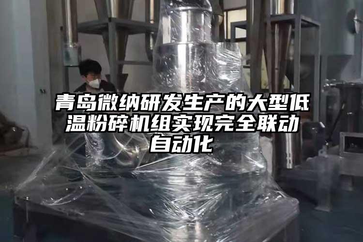 青岛香蕉视频黄色APP研发生产的大型低温粉碎机组实现完全联动自动化