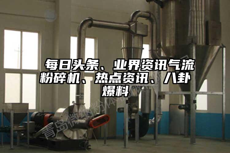  每日头条、业界资讯香蕉视频破解版、热点资讯、八卦爆料